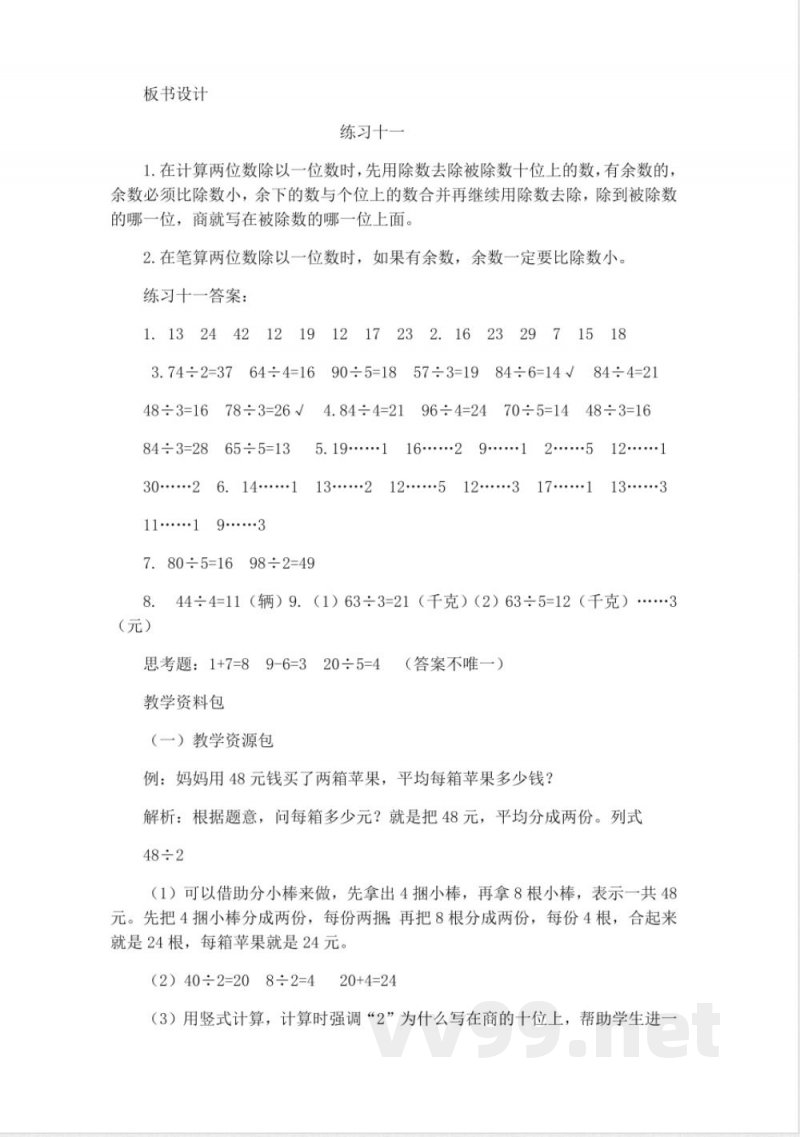 西师大版三年级上册数学教案-3、练习十一