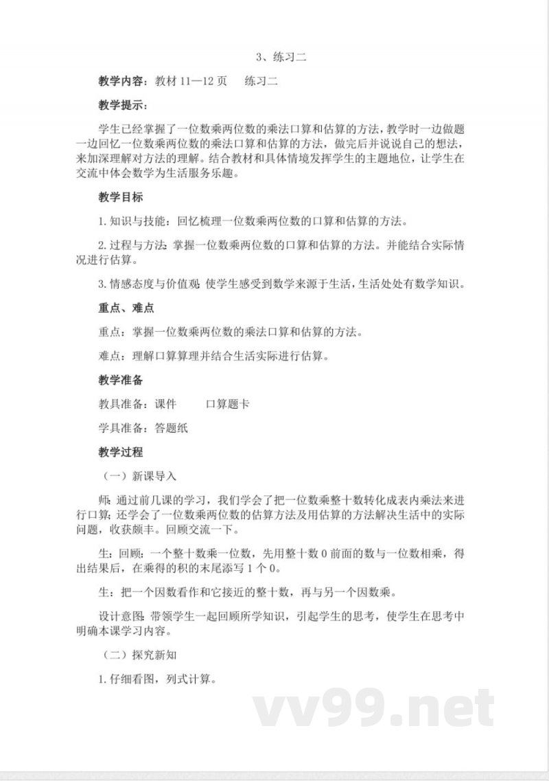 西师大版三年级上册数学教案-3、练习二 西师大版三年级上册数学教案-3、练习二