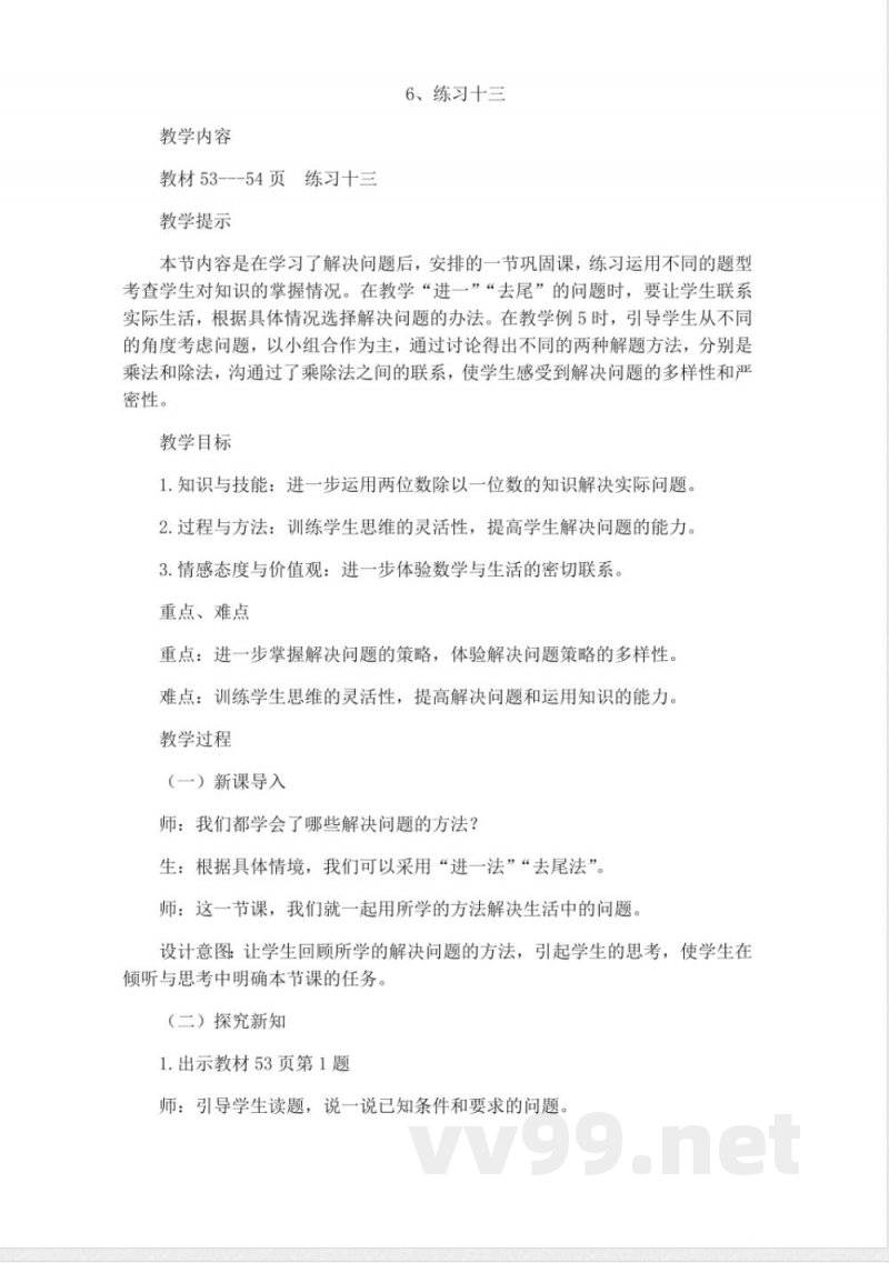 西师大版三年级上册数学教案-6、练习十三
