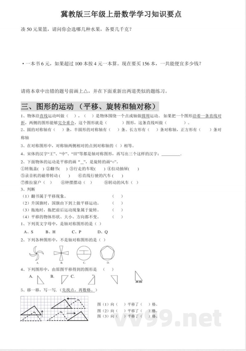小学三年级上册冀教版数学知识点汇总_小学三年级.pdf