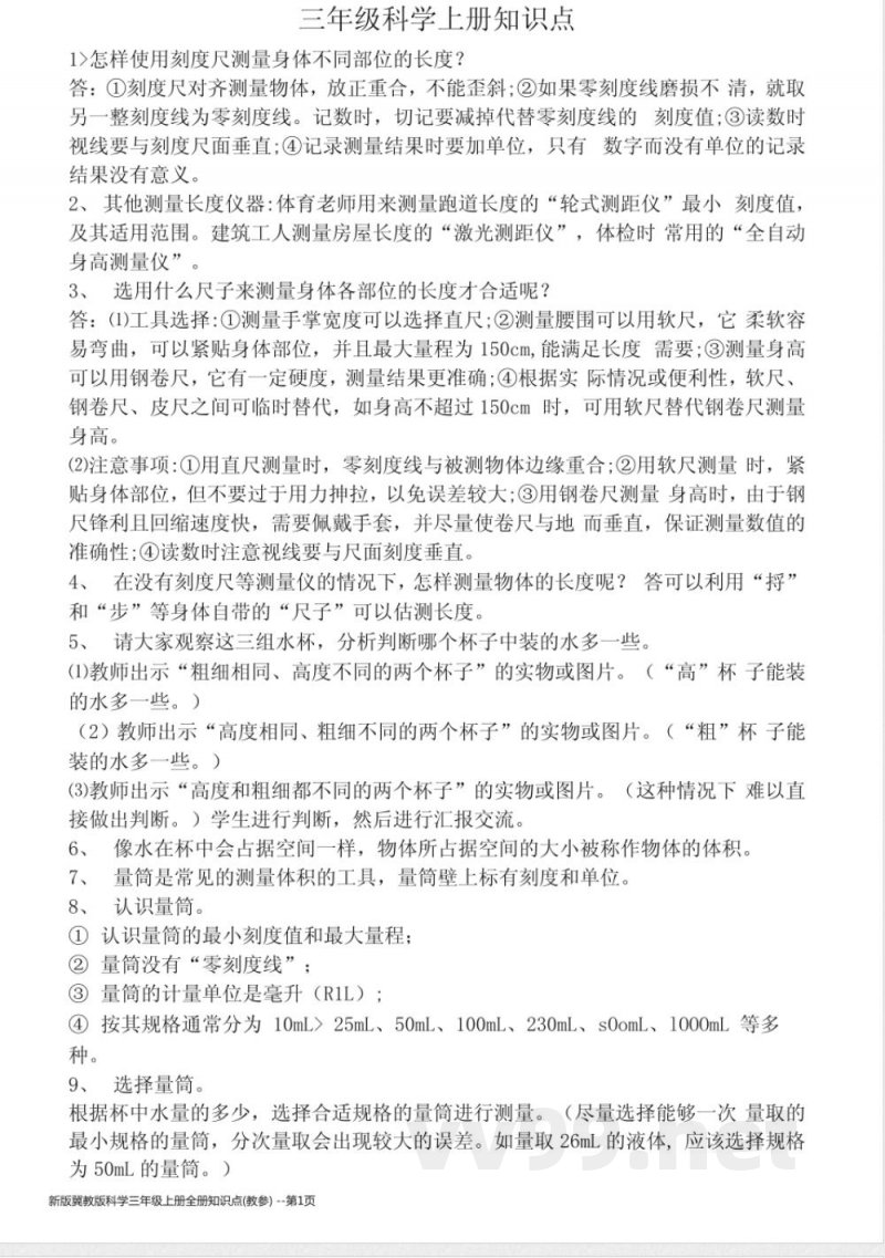 新版冀教版科学三年级上册全册知识点(教参)
