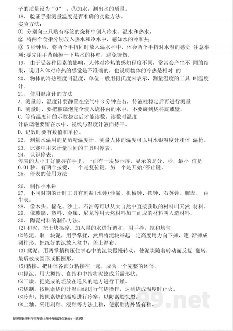 新版冀教版科学三年级上册全册知识点(教参)