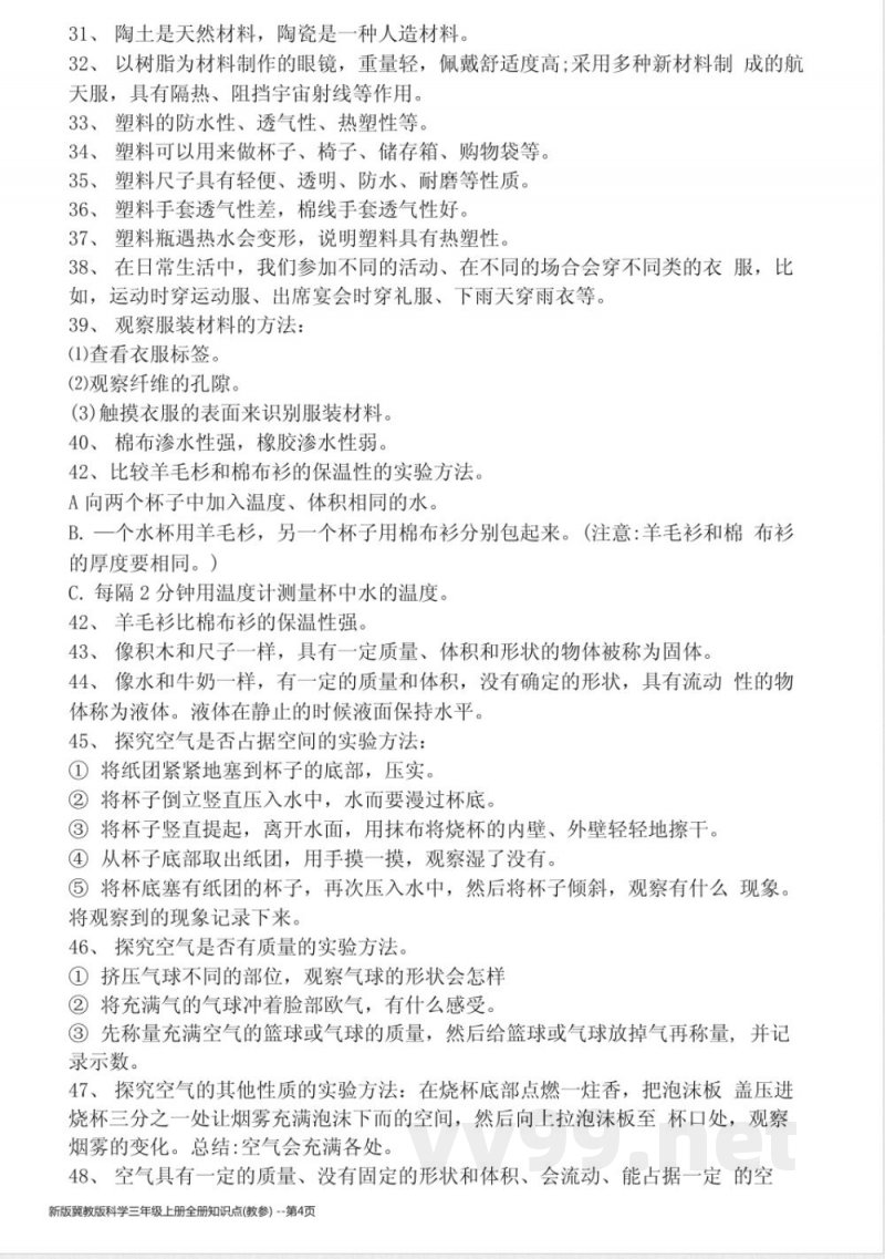 新版冀教版科学三年级上册全册知识点(教参)