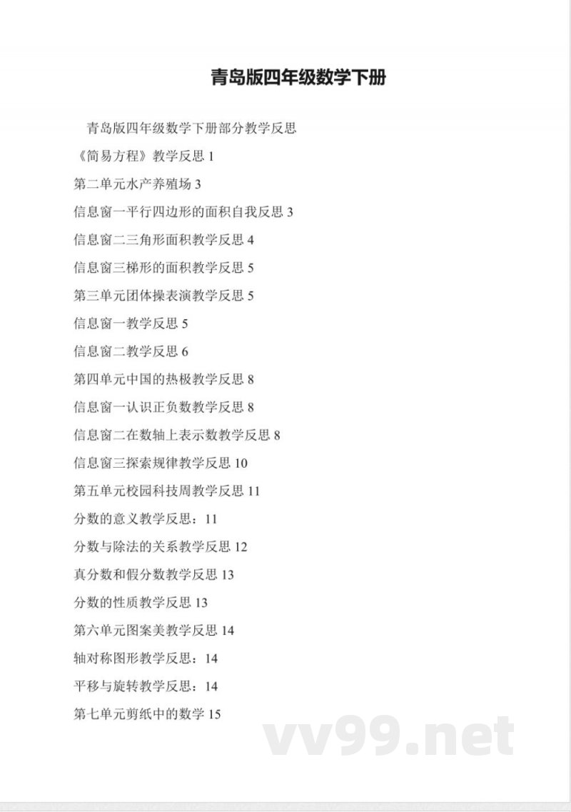 青岛版四年级数学下册教学反思 青岛版四年级数学下册教学反思