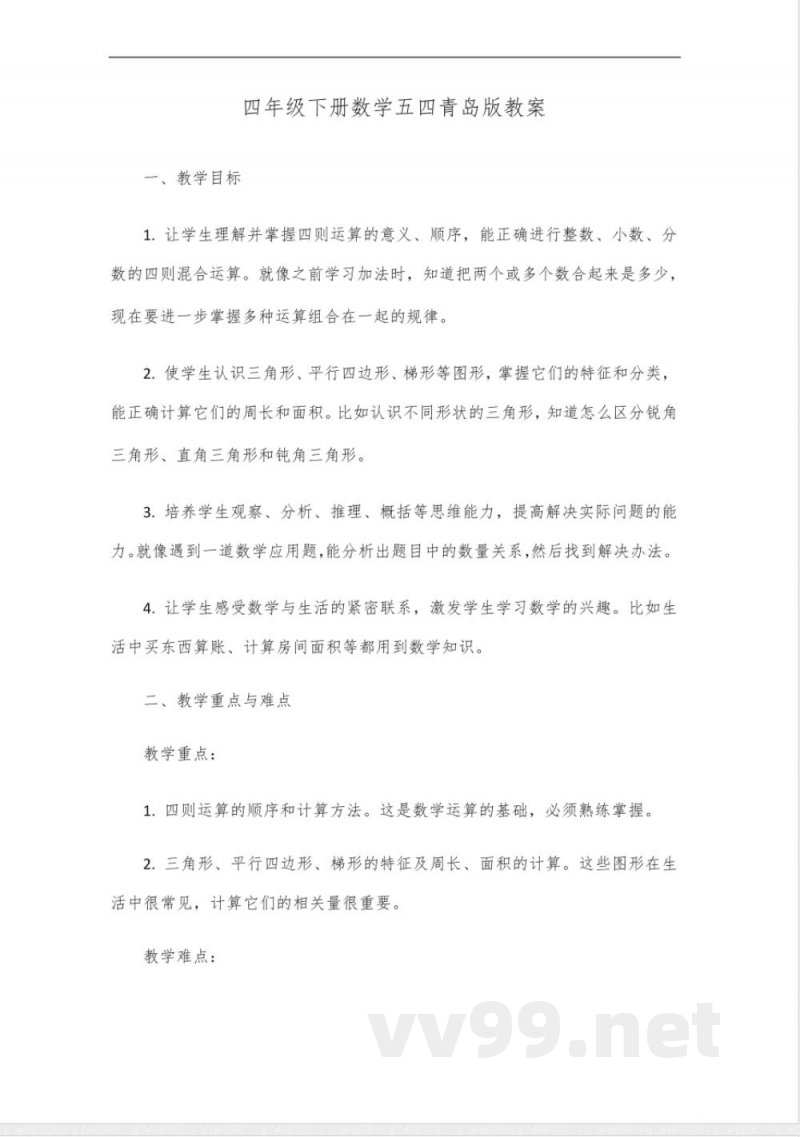 四年级下册数学五四青岛版教案 四年级下册数学五四青岛版教案