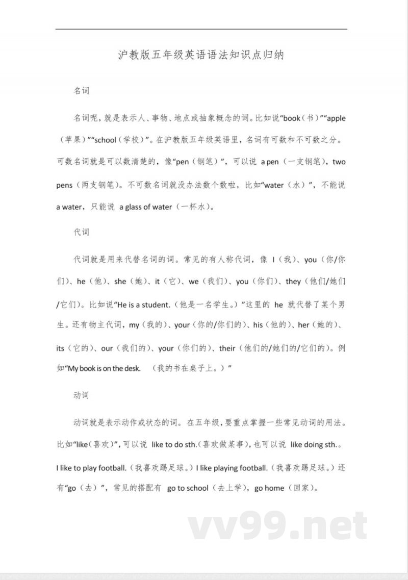 沪教版五年级英语语法知识点归纳_2 沪教版五年级英语语法知识点归纳_2