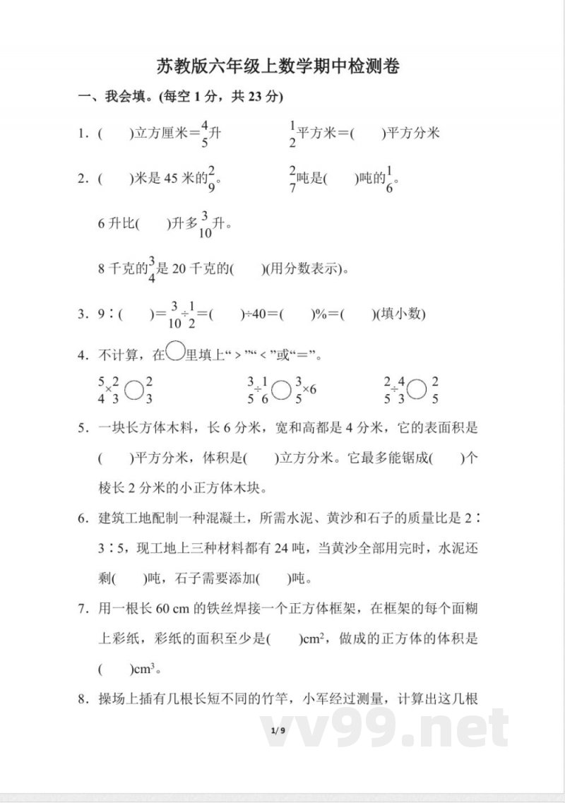 苏教版数学六年级上册期中检测卷二 苏教版数学六年级上册期中检测卷二