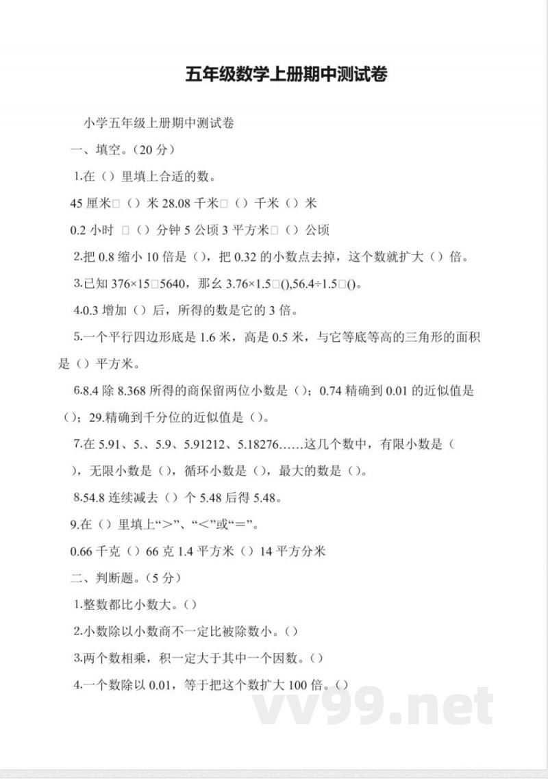 五年级数学上册期中测试卷 五年级数学上册期中测试卷