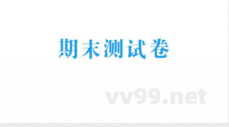 小学数学新北师大版三年级上册期末测试卷作业(2025秋) 小学数学新北师大版三年级上册期末测试卷作业(2025秋)