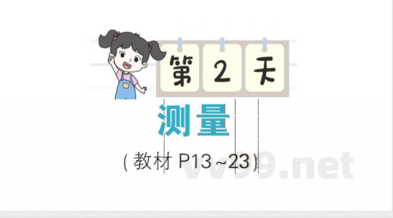 小学数学新北师大版三年级上册期末复习第2天 测量作业(2025秋) 小学数学新北师大版三年级上册期末复习第2天 测量作业(2025秋)