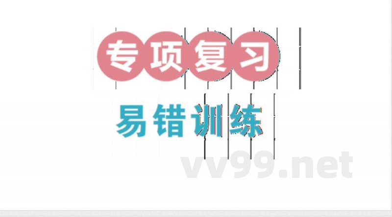 小学数学新北师大版三年级上册期末复习专项复习 易错训练作业(2025秋) 小学数学新北师大版三年级上册期末复习专项复习 易错训练作业(2025秋)