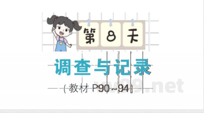 小学数学新北师大版三年级上册期末复习第8天 调查与记录作业（2025秋）