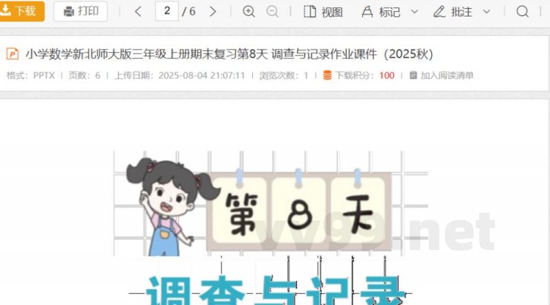 小学数学新北师大版三年级上册期末复习第8天 调查与记录作业（2025秋）