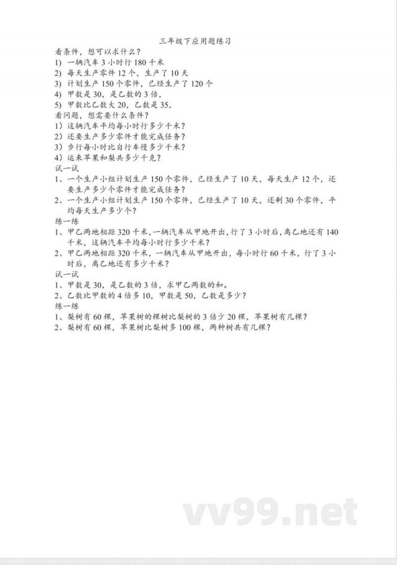 【沪教版】三年级数学下册 应用题练习