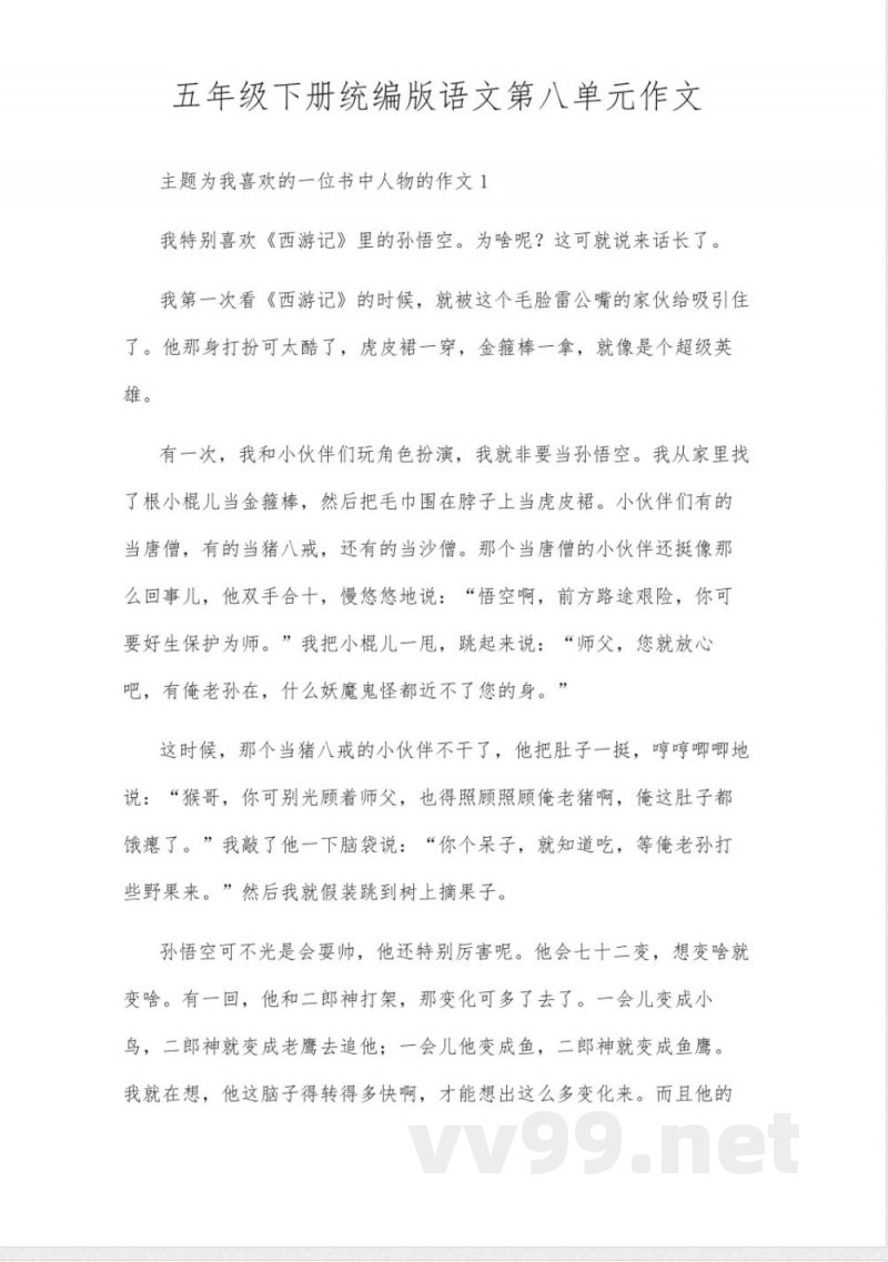 五年级下册统编版语文第八单元作文 五年级下册统编版语文第八单元作文