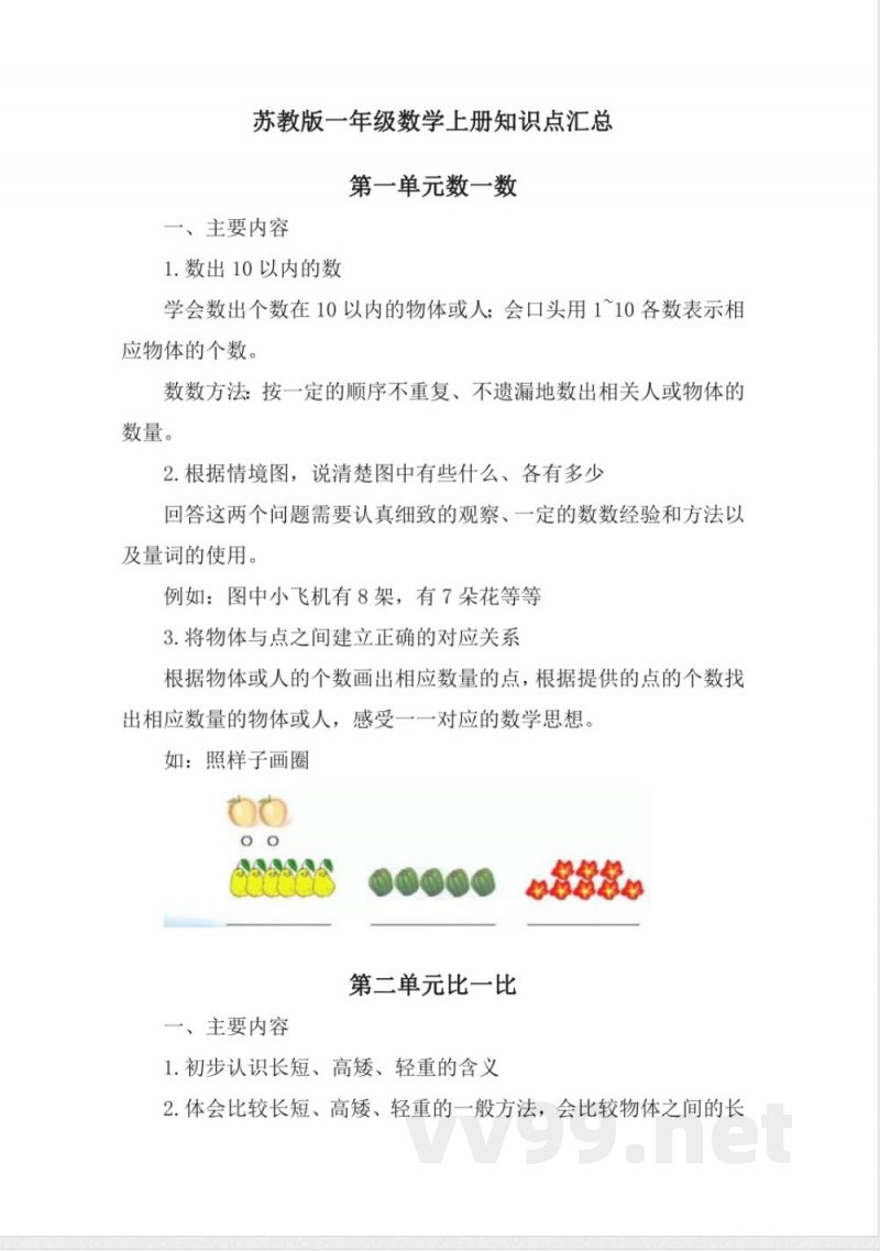 苏教版一年级数学上册知识点汇总 苏教版一年级数学上册知识点汇总