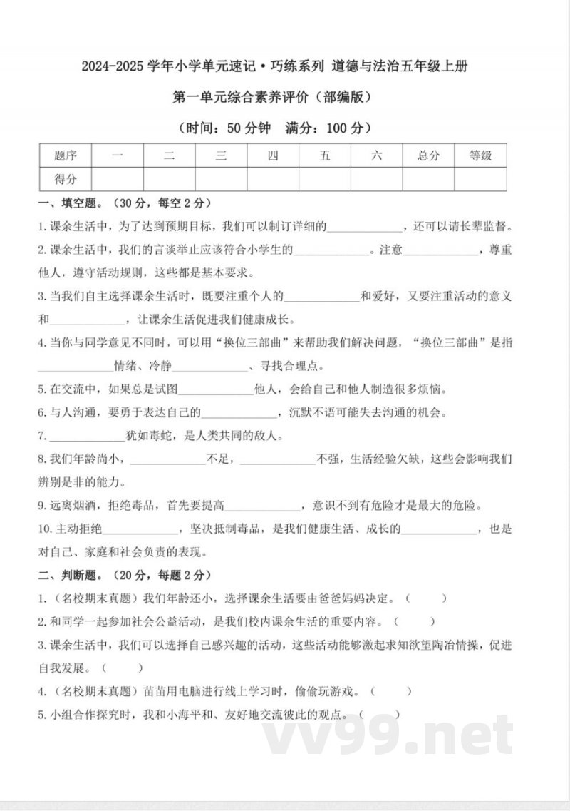 第一单元(单元测试) 道德与法治五年级上册(统编版) 第一单元(单元测试) 道德与法治五年级上册(统编版)