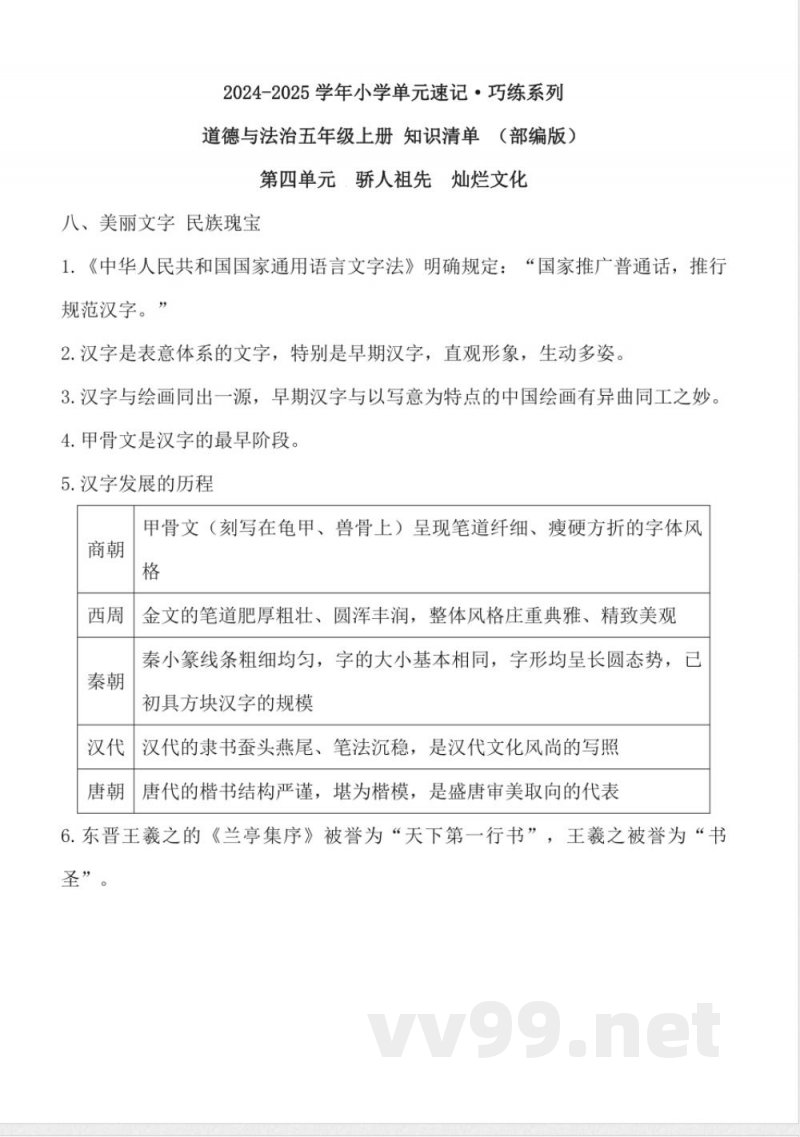 第四单元 （知识清单） 道德与法治五年级上册（统编版）