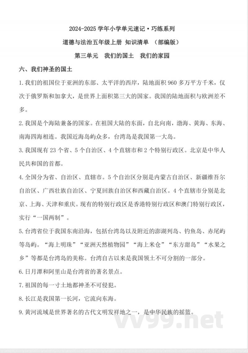 第三单元 （知识清单） 道德与法治五年级上册（统编版）
