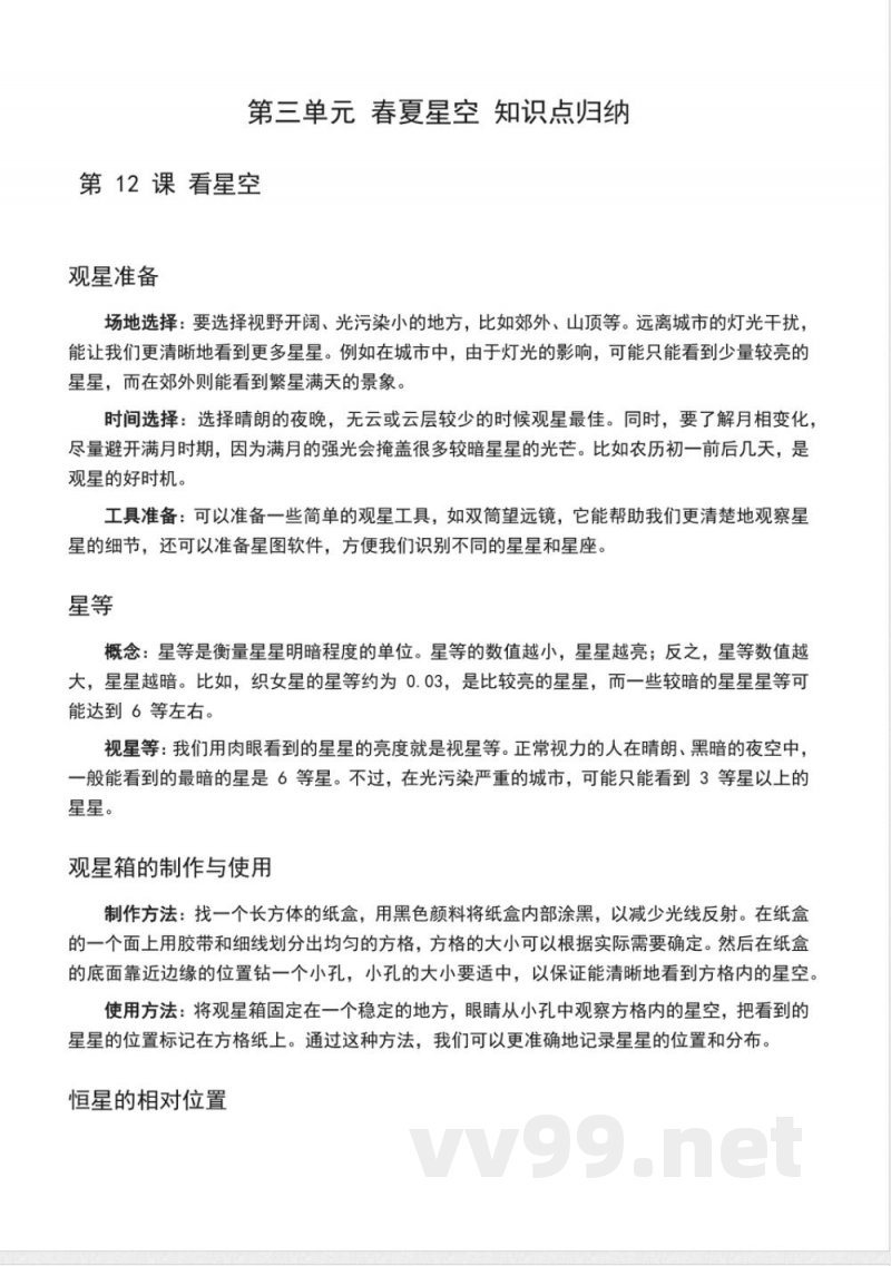 第三单元 春夏星空(知识清单)科学五年级下册(青岛版) 第三单元 春夏星空(知识清单)科学五年级下册(青岛版)