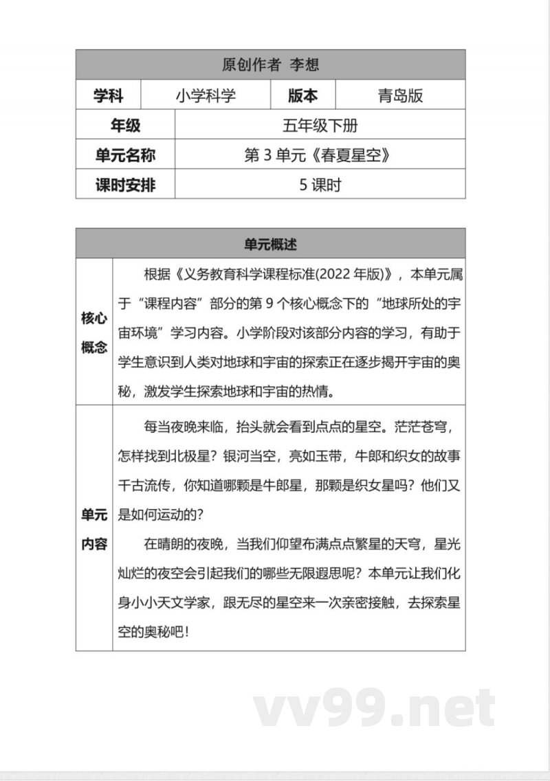第三单元《春夏星空》大单元教学设计 青岛版科学五年级下册 第三单元《春夏星空》大单元教学设计 青岛版科学五年级下册