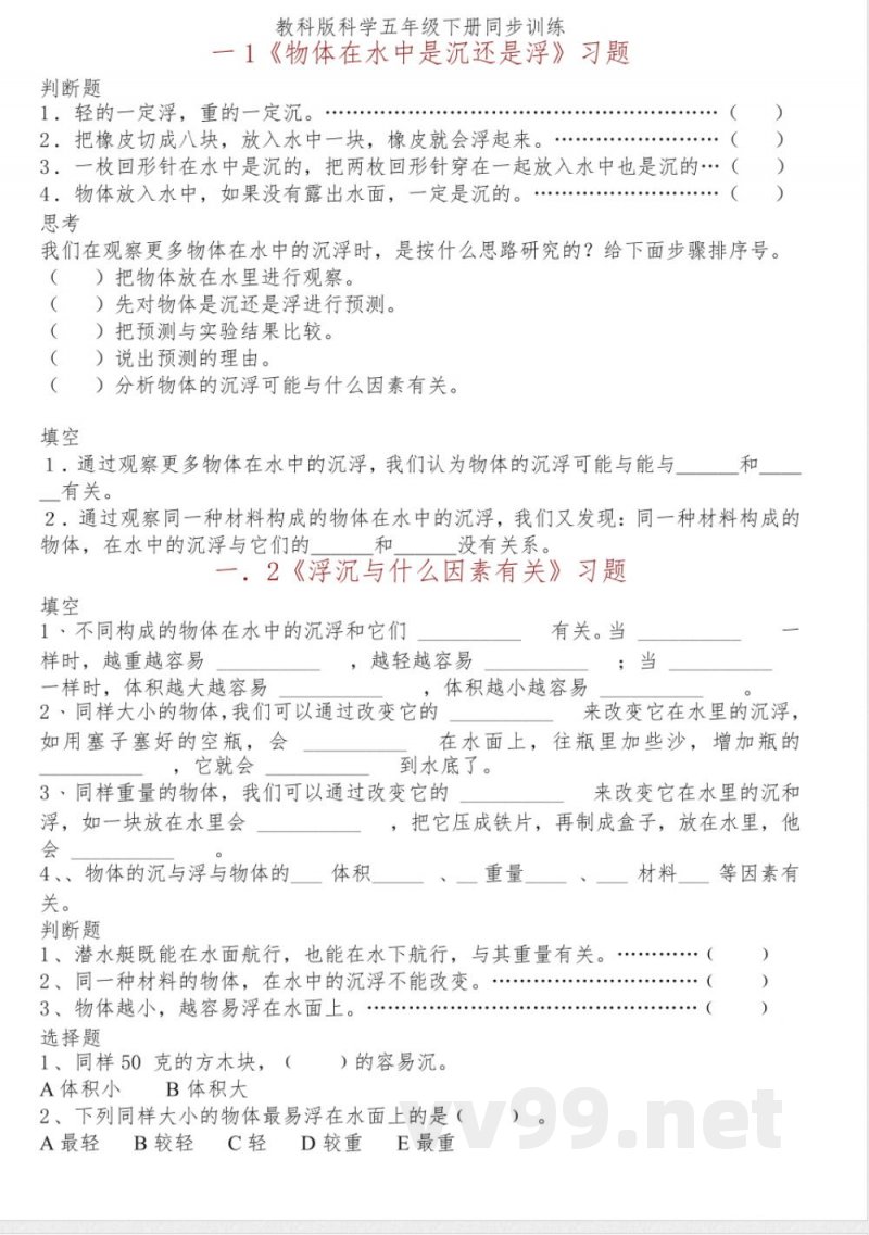 教科版科学五年级下册同步训练