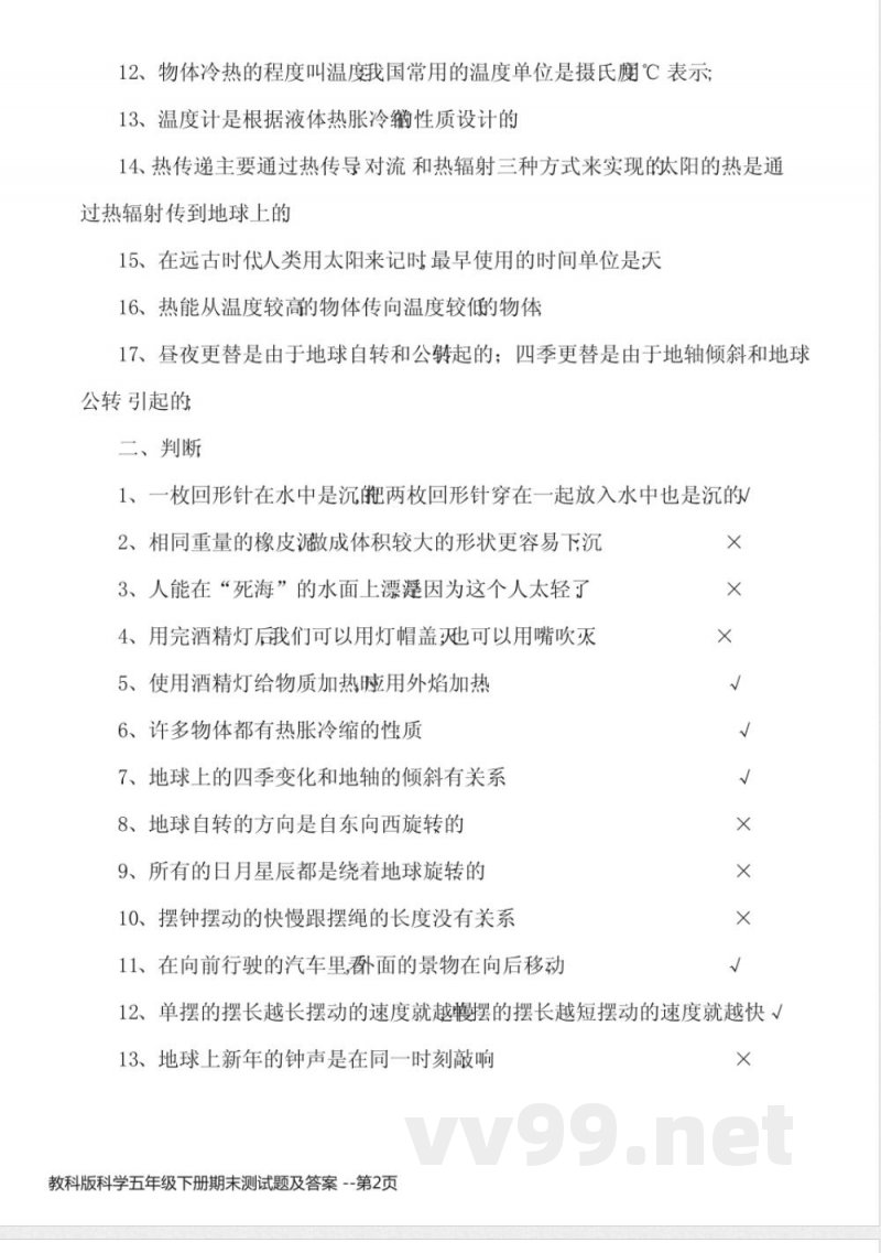 教科版科学五年级下册期末测试题及答案 教科版科学五年级下册期末测试题及答案