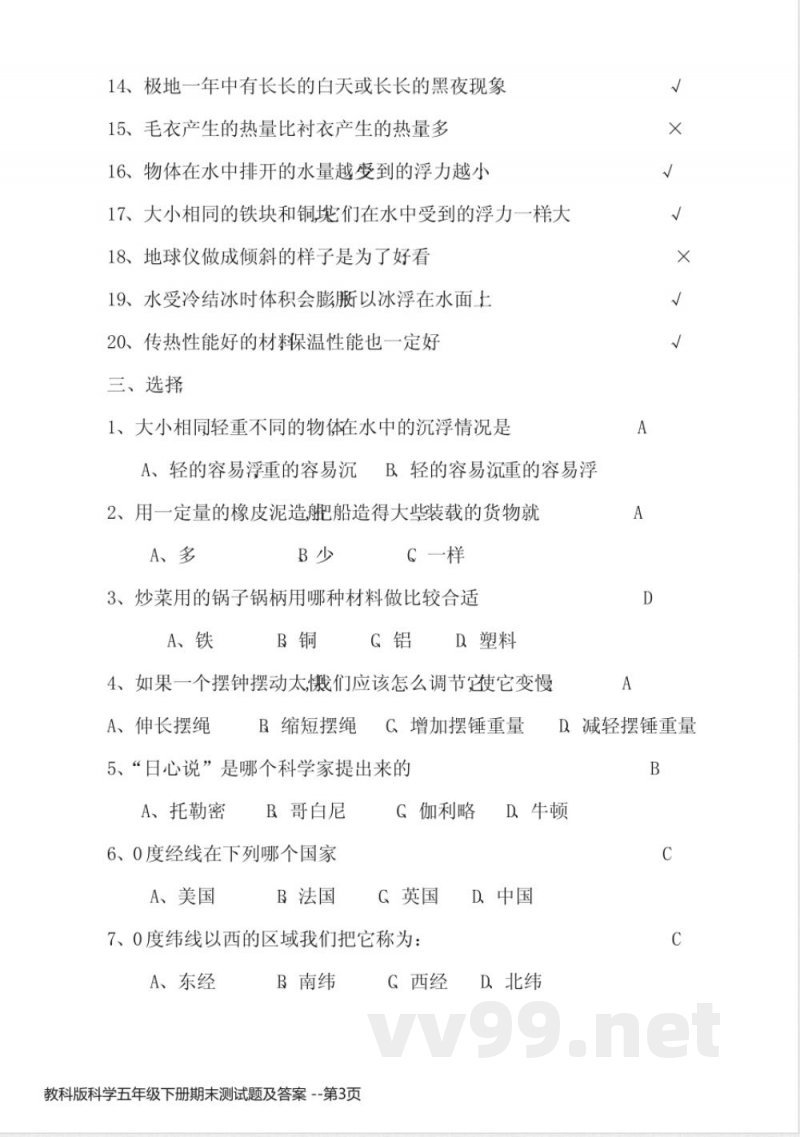 教科版科学五年级下册期末测试题及答案 教科版科学五年级下册期末测试题及答案