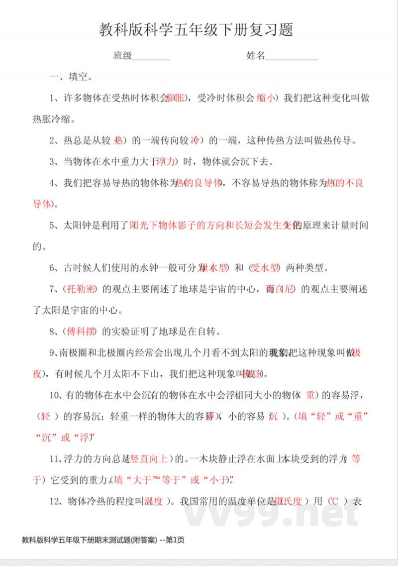 教科版科学五年级下册期末测试题(附答案) 教科版科学五年级下册期末测试题(附答案)