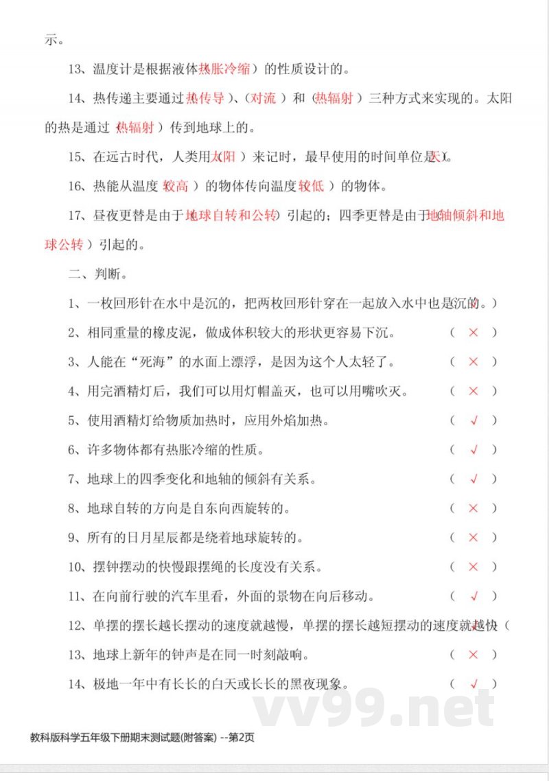 教科版科学五年级下册期末测试题(附答案) 教科版科学五年级下册期末测试题(附答案)