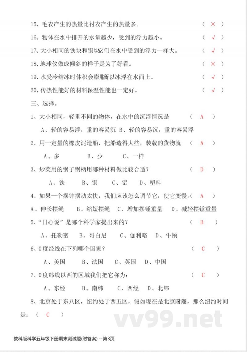 教科版科学五年级下册期末测试题(附答案) 教科版科学五年级下册期末测试题(附答案)