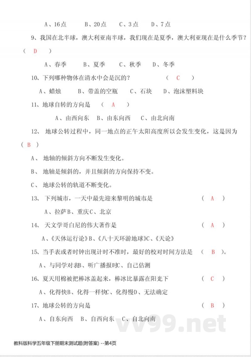 教科版科学五年级下册期末测试题(附答案) 教科版科学五年级下册期末测试题(附答案)