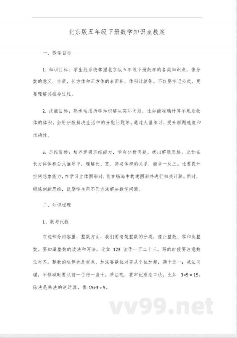 北京版五年级下册数学知识点 北京版五年级下册数学知识点