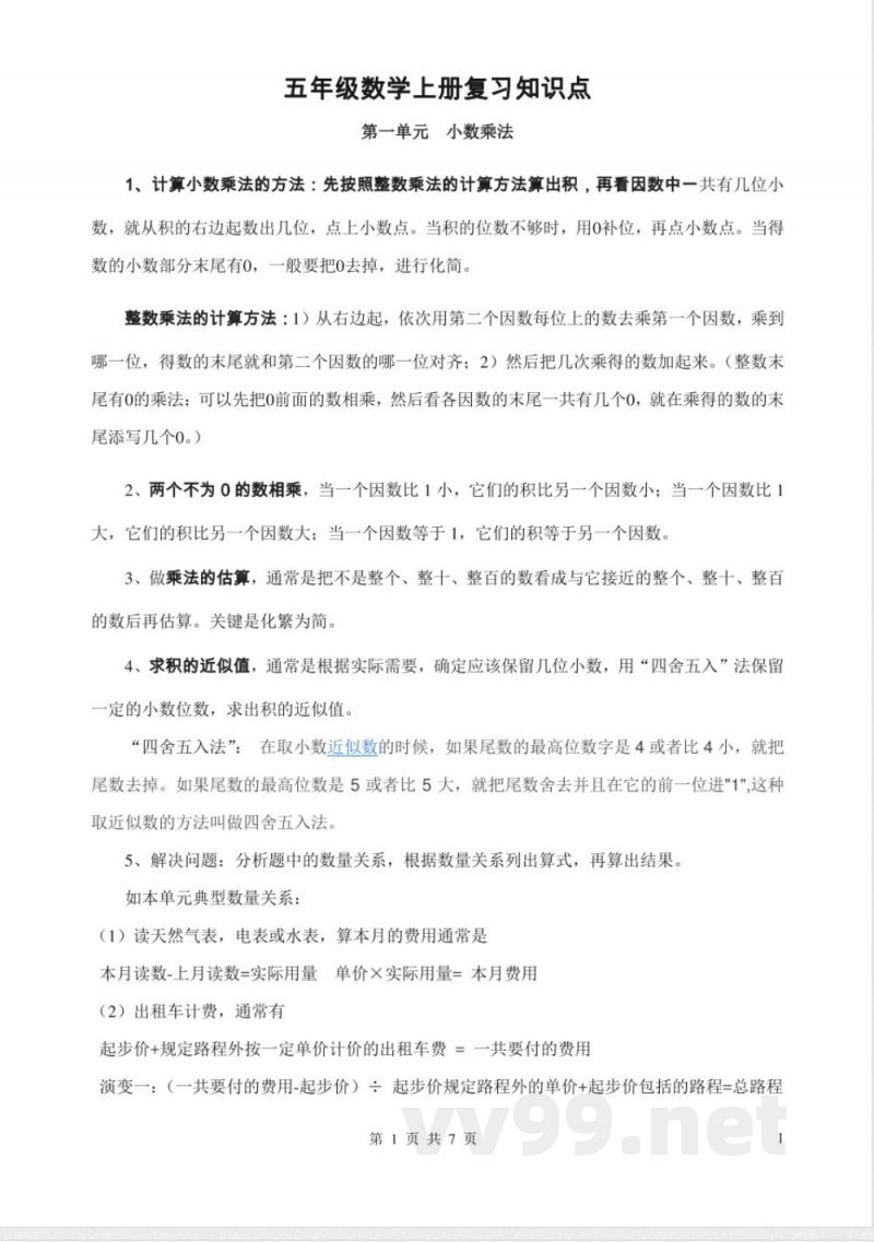 西师版五年级上册数学知识点_小学五年级.pdf 西师版五年级上册数学知识点_小学五年级.pdf