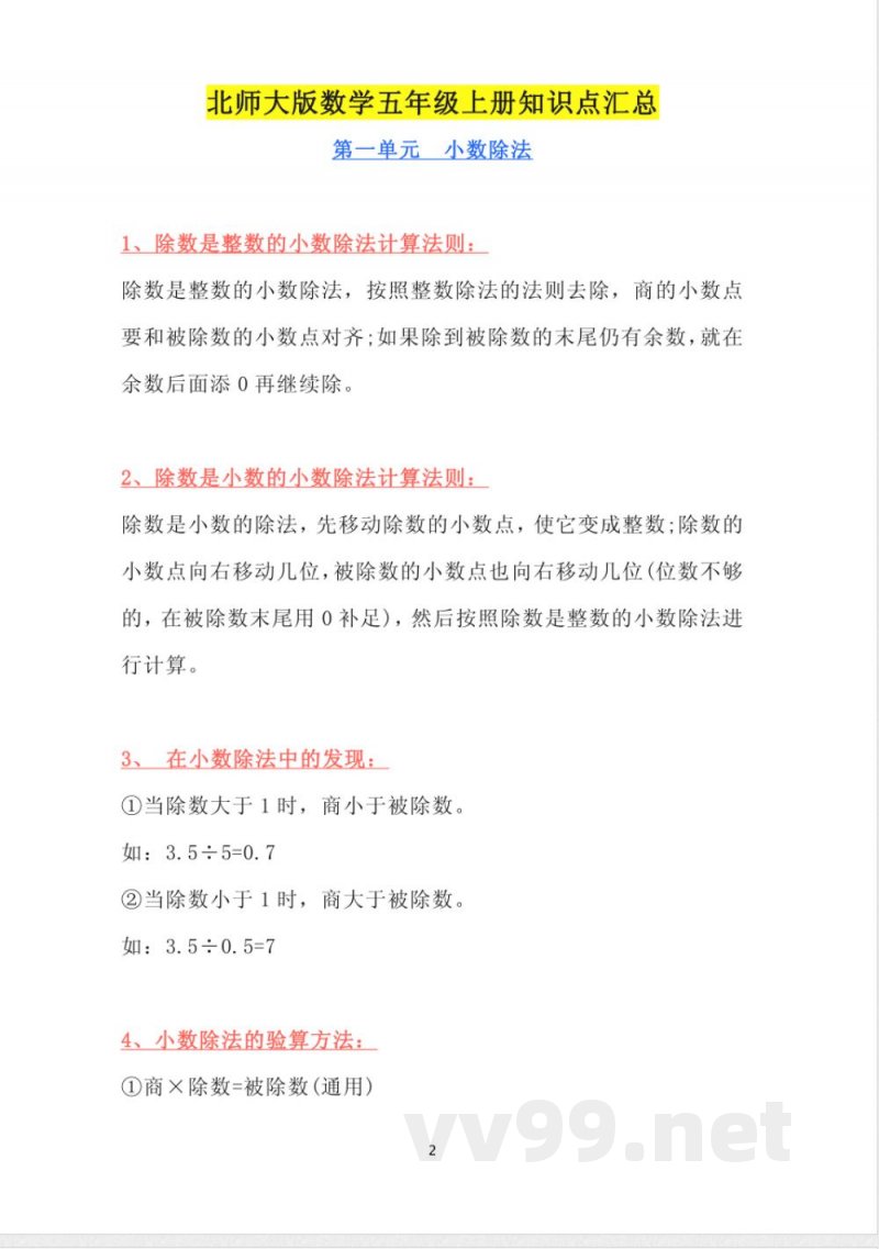 北师大版数学五年级上册知识点汇总 北师大版数学五年级上册知识点汇总