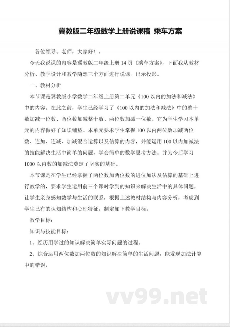 冀教版二年级数学上册说课稿-乘车方案 冀教版二年级数学上册说课稿-乘车方案