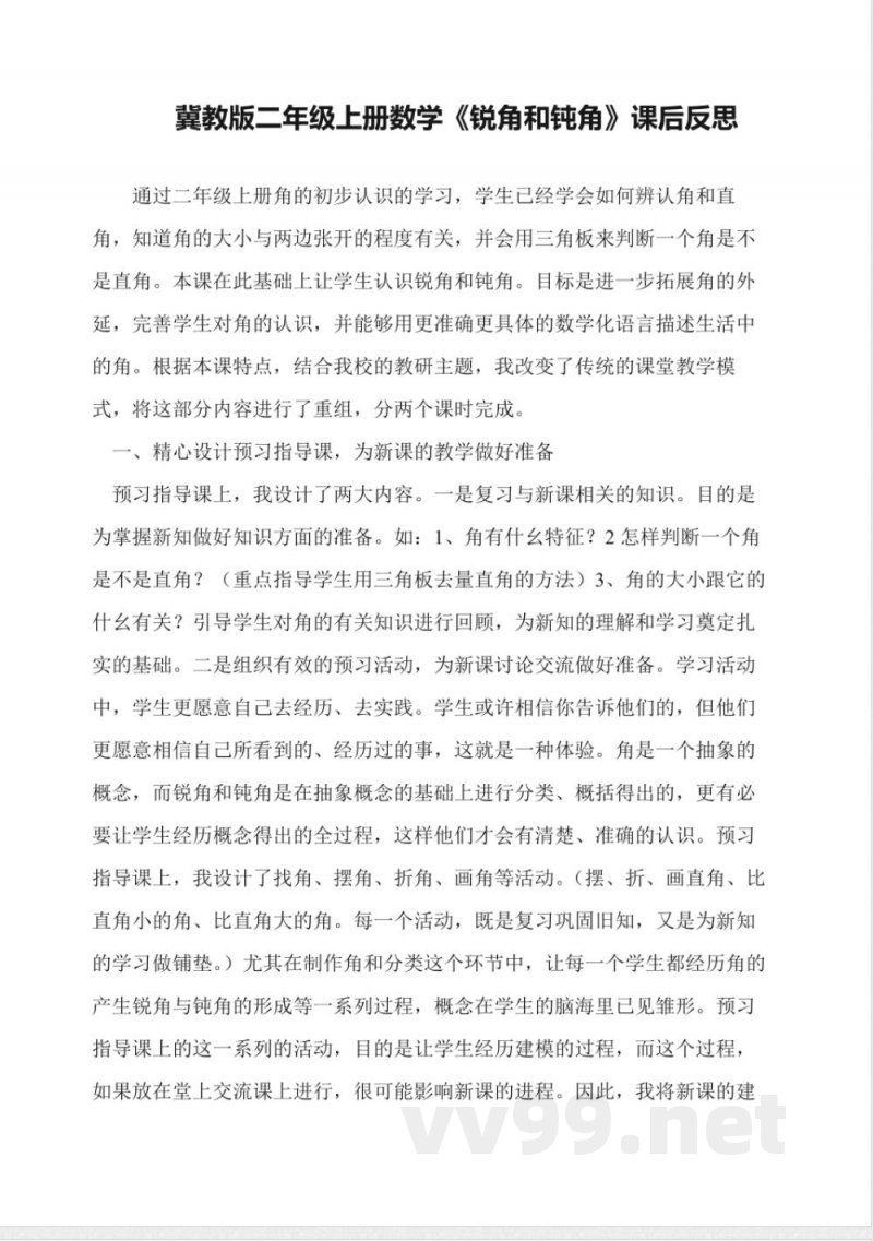 冀教版二年级上册数学《锐角和钝角》课后反思 冀教版二年级上册数学《锐角和钝角》课后反思