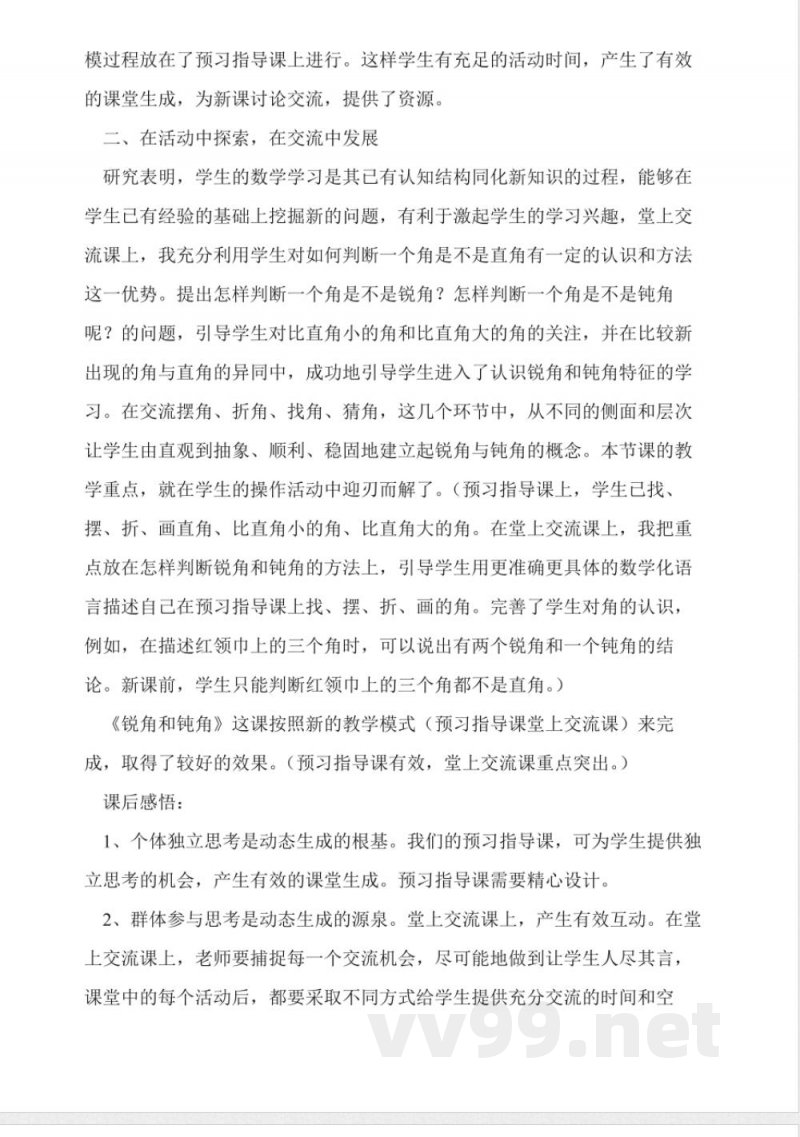 冀教版二年级上册数学《锐角和钝角》课后反思 冀教版二年级上册数学《锐角和钝角》课后反思