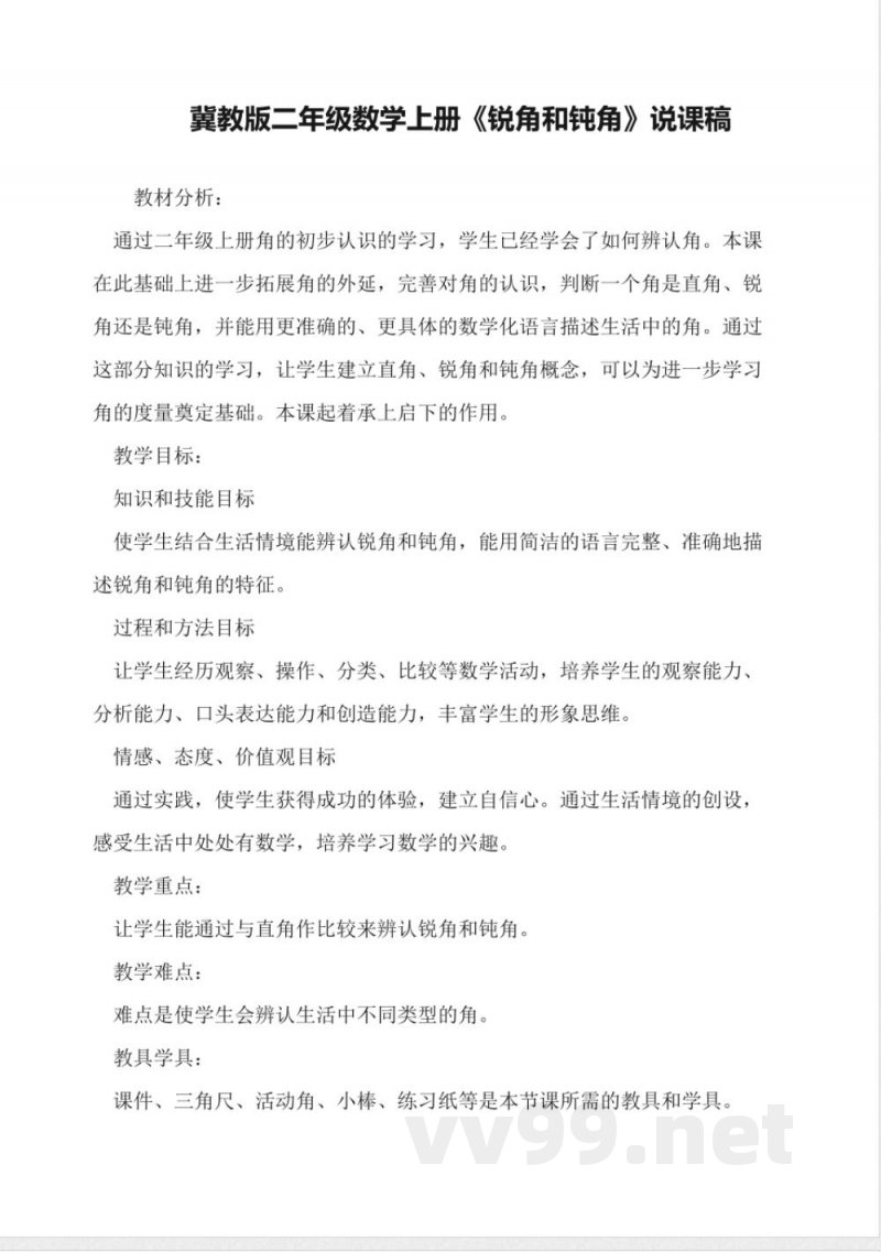 冀教版二年级数学上册《锐角和钝角》说课稿 冀教版二年级数学上册《锐角和钝角》说课稿