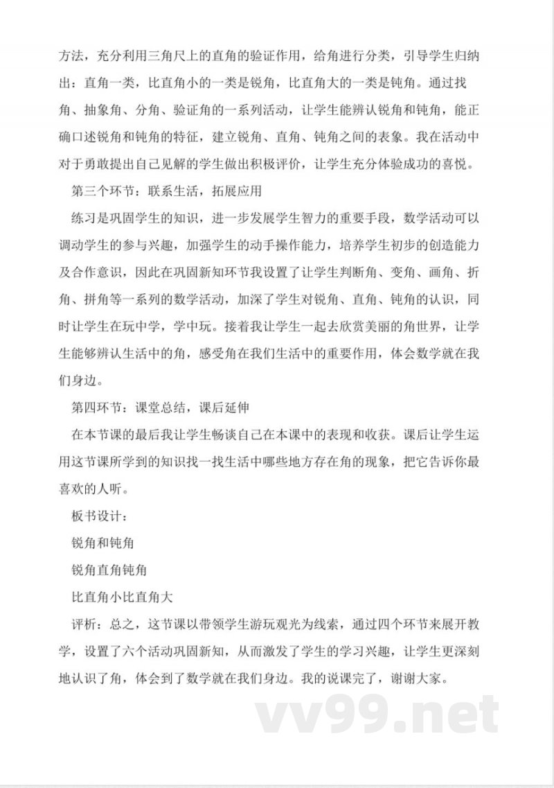 冀教版二年级数学上册《锐角和钝角》说课稿 冀教版二年级数学上册《锐角和钝角》说课稿