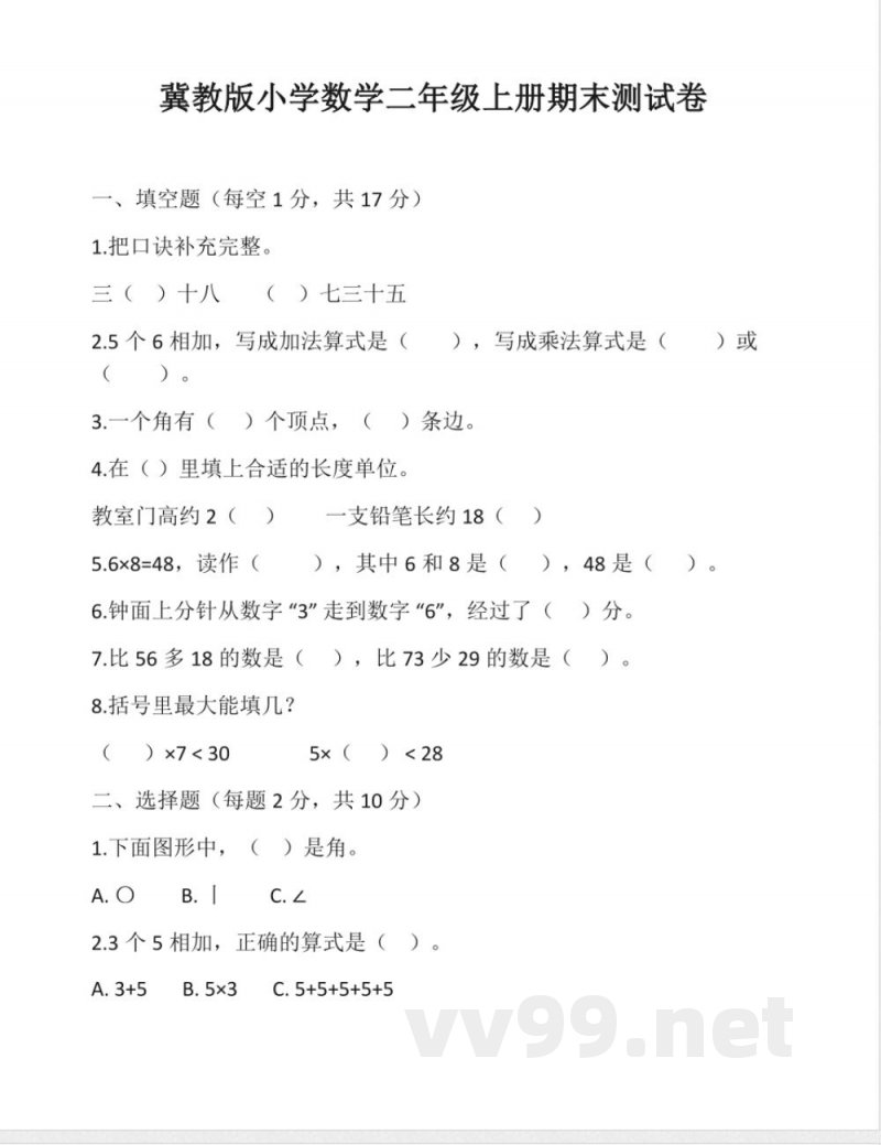 冀教版小学数学二年级上册期末(含答案) 冀教版小学数学二年级上册期末(含答案)