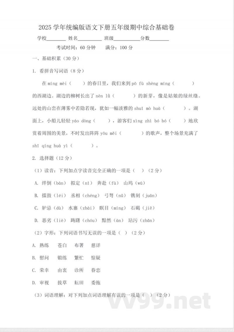 2025学年统编版语文下册五年级期中综合基础卷 2025学年统编版语文下册五年级期中综合基础卷