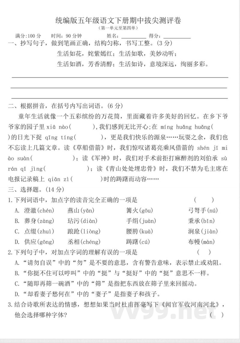 统编版五年级语文下册期中拔尖测评卷(含答案) 统编版五年级语文下册期中拔尖测评卷(含答案)