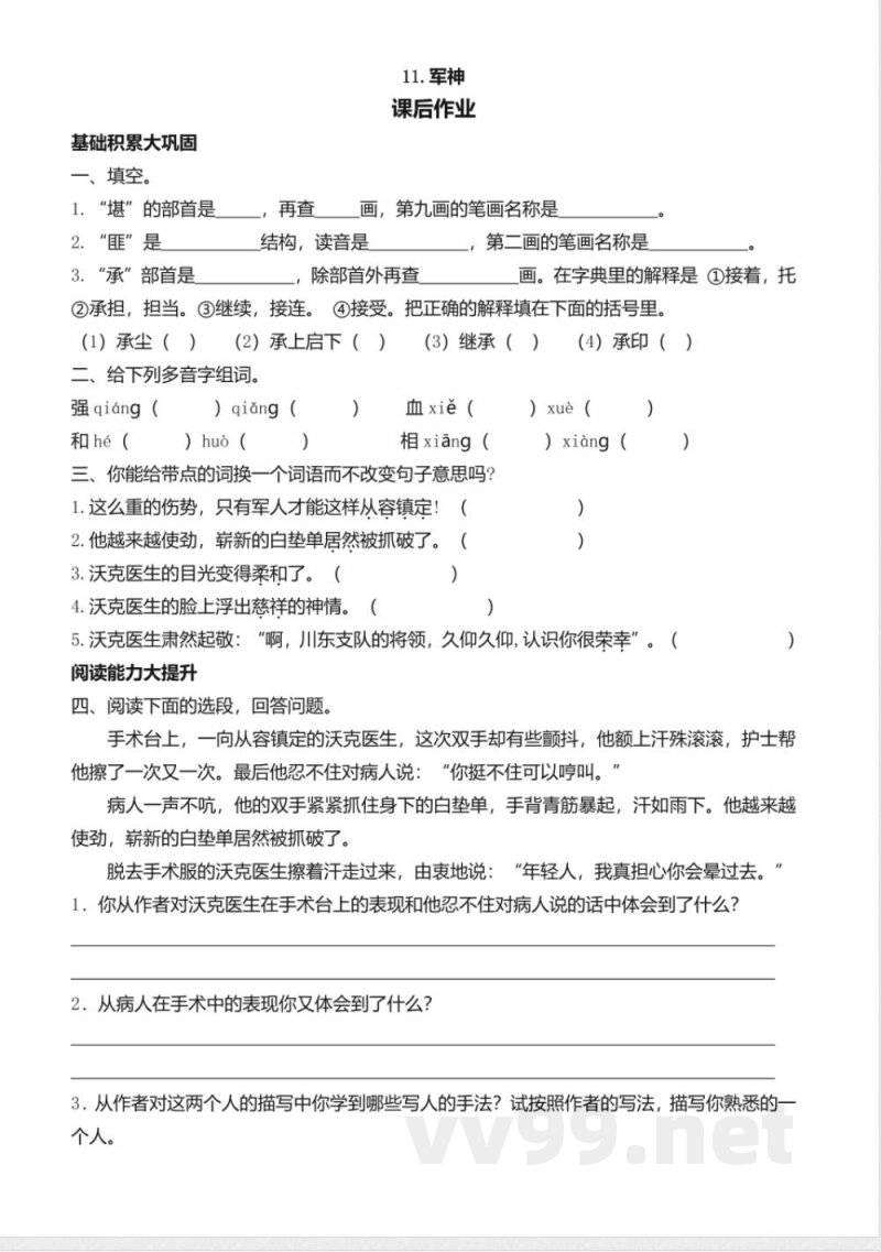 统编版语文五年级下册习题:11 军神 统编版语文五年级下册习题:11 军神