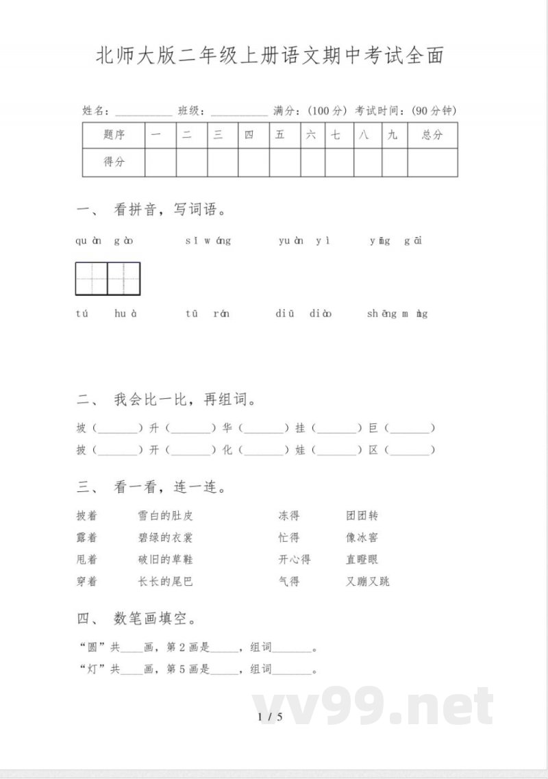 北师大版二年级上册语文期中考试全面