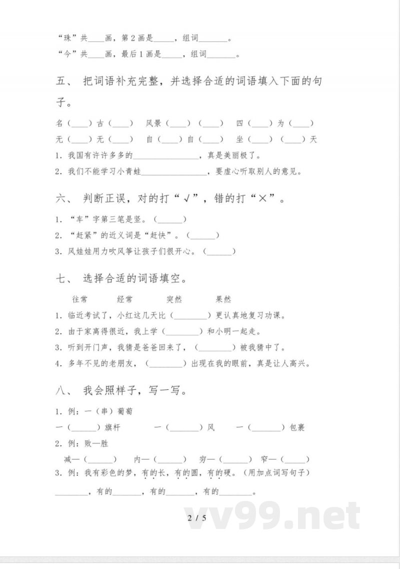 北师大版二年级上册语文期中考试全面