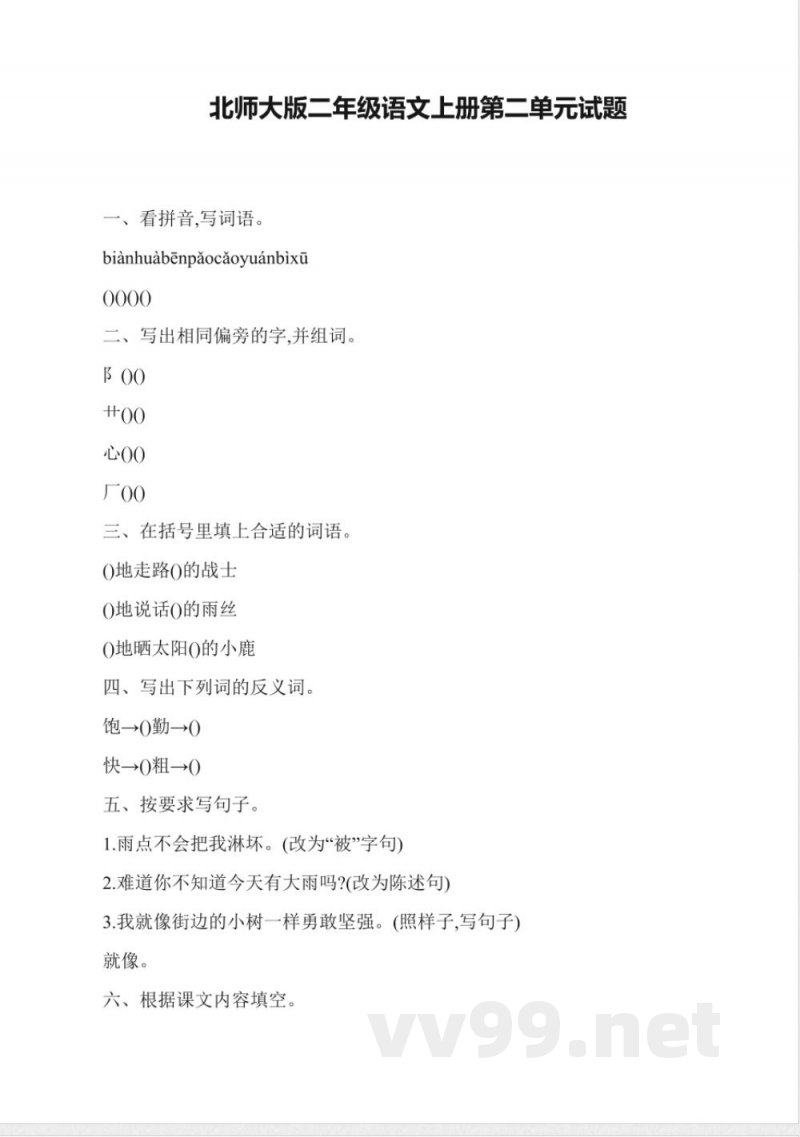 北师大版二年级语文上册第二单元试题 北师大版二年级语文上册第二单元试题