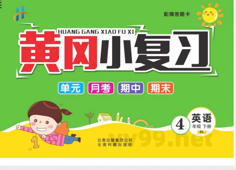 《黄冈小复习》黄冈小复习四年级下册英语人教新起点 《黄冈小复习》黄冈小复习四年级下册英语人教新起点