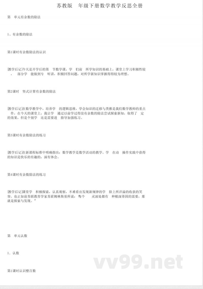 苏教版二年级下册数学教学反思全册 苏教版二年级下册数学教学反思全册
