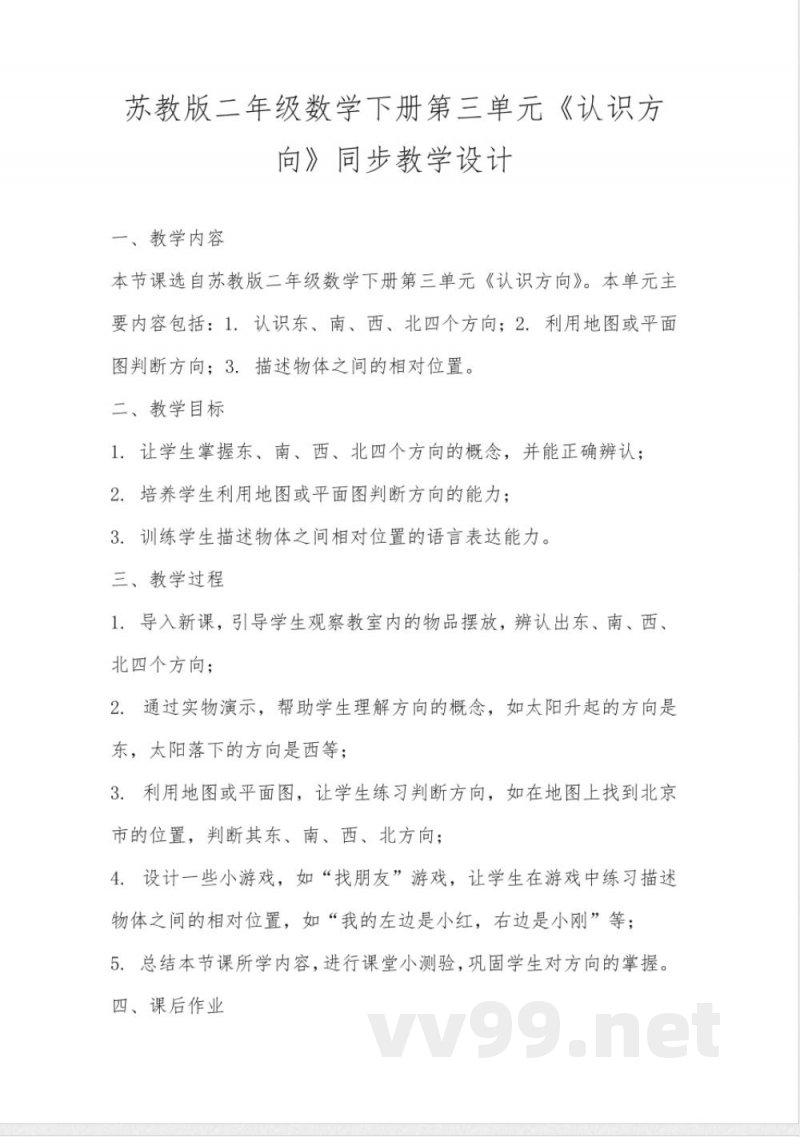 苏教版二年级数学下册第三单元《认识方向》同步教学设计